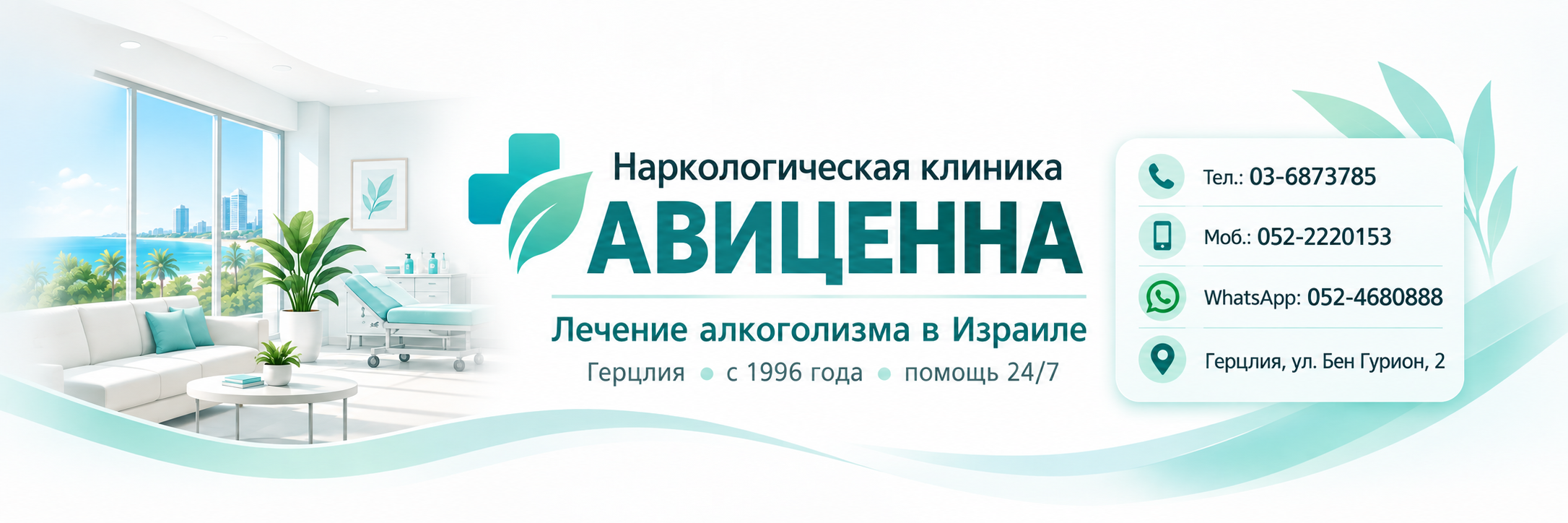 Наркологическая клиника Авиценна — лечение алкоголизма в Израиле, Герцлия